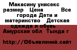 Макасину унисекс 25 размер › Цена ­ 250 - Все города Дети и материнство » Детская одежда и обувь   . Амурская обл.,Тында г.